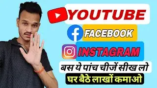 YOUTUBE FACEBOOK INSTAGRAM से पैसा कैसे कमायें (LIVE DEKHO)