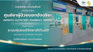 ศูนย์ยาผู้ป่วยนอกอัจฉริยะ โรงพยาบาลนครพิงค์ Robotic Outpatient Pharmacy Center