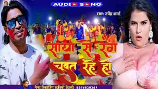 #audio #song #upendera #sharma Saya Se Rang Chod rahe ho#2024 #new holi song