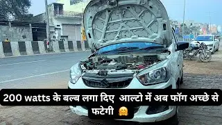 आज  alto में डलवा दिए 200 watts के ऐसे बल्ब जो धुध को उखाड़ फेंके 🤗