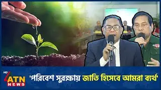 'পরিবেশ সুরক্ষায় জাতি হিসেবে আমরা ব্যর্থ' | Environmental Protection | ATN News