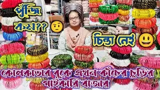 Trending Mirror Bangles Wholesale Market in Kolkata l Designer Bangles Wholesaling market l