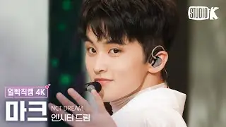 [얼빡직캠 4K] 엔시티 드림 마크 'Broken Melodies' (NCT DREAM MARK Facecam) @뮤직뱅크(Music Bank) 230623