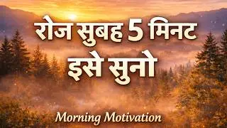 हर सुबह यह सुनो|Morning Affirmations|Morning success affirmations|Personal development affirmations