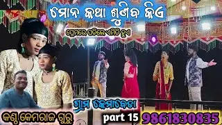 Koraputiaa Natak premre padhile emiti hue Prat 15ମୋନ କଥା ଶୁଣିବ କିଏ ଗ୍ରାମ କେମାବେଡା 9861830835