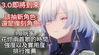 【鳴潮】3.0新手平民抽卡怎麼規劃?花你兩首歌時間介紹完2.8~3.0角色強度實用性·新進漂泊者第一支隊伍選擇【Wuthering waves】【メイチョウ】#鳴潮 #共鳴者創作計畫