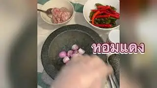น้ำพริกมะขาม Nam Prik Ma Kham (Chili sauce with tamarind)