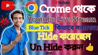 Crome Se Youtube Blue Tik kaise Hataye || YouTube Live থেকে Blue Tik কিভাবে সরাবো ? 