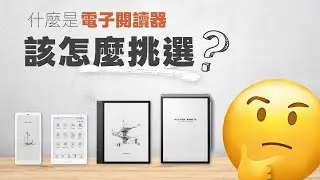 聊聊「電子閱讀器」：到底跟平板差在哪？我應該如何挑選？【熊老闆精選好東西】