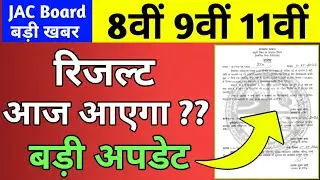 रिजल्ट आज आएगा या नहीं | Jac Board Result 2022 | jac Result 2022 | Class 11 result | class 9 result