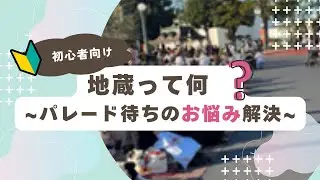 【解説動画】地蔵とは？ディズニーリゾートのパレード待ち（場所取り）のルール解説（2026年版）