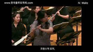 제 10회 -4 John Rutter Suite Antique for Solo Flute with Flute Choir. 지휘: 나채원. 플루트:최유나 (2023-4)