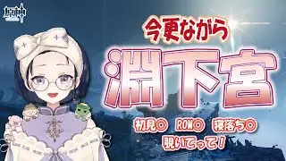 【#原神】まさかの本日解禁？！淵下宮進めていくぞー！！