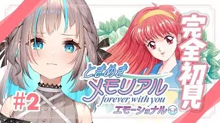 人生初ときメモ！今度こそ恋人がほしいです！！【ときめきメモリアル ～forever with you～ エモーショナル】※ネタバレあり 【完全初見 / 小夏みなも / #vtuber】