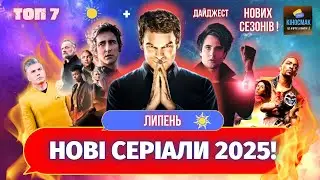 Кращі СЕРІАЛИ липня 2025 | ТОП 7 нових СЕРІАЛІВ липня 2025!