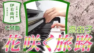 花咲く旅路：原由子（サントリー緑茶「伊右衛門」CM曲）フルバージョン【ピアノ・ソロ】