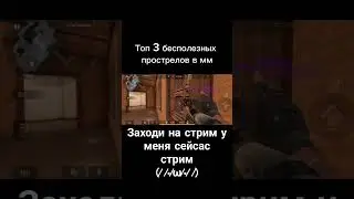 стрим #csgo #so2 #standoff2 #врек #so2rank #мувикстандофф2#awm #бебра #ak47#awmshot #подпишись#стрим