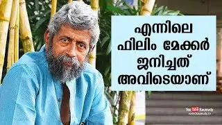 Filmmaker in me was born there | T K Rajeev Kumar