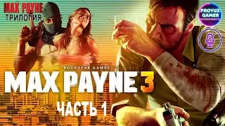 MAX PAYNE ТРИЛОГИЯ | Max Payne 3/Макс Пейн 3 (2012) - часть 1