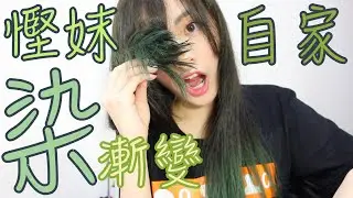 Ding2 │慳妹自家染漸變分享