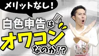 白色申告はメリット全くなし！むしろデメリットも！？【確定申告は青色一択】
