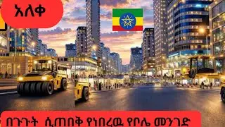 BOLE ATLAS ADDIS ABEBA-NEW CORRIDOR ROAD COMPLETED 4K Walking tour