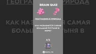 География и природа #shorts #short #quiz #braingames