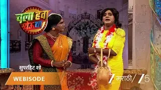 CHALA HAWA YEU DYA | 'बापजन्मच्या' टीमने आनंद लुटला थुकरटवाडीतल्या धमाल कॉमेडीचा!