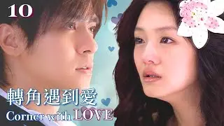 【FULL】Barbie Hsu 徐熙媛 | Show Lo羅志祥 | 轉角遇到愛❤️EP10❤️ Corner With Love  | Sweet Drama | 經典台灣偶像劇