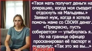 «Сначала отпуск моей матери!» Муж забрал мои деньги на операцию мамы  «Договорились» — сказала я mj?