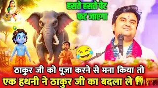 indresh upadhyay bhagwat katha | indresh ji maharaj | katha 