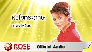 หัวใจกระดาษ - ดาวใจ ไพจิตร (Official Audio)