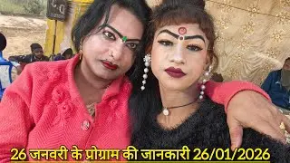 26 जनवरी को कहा पर बजेगी सोनू डांसर बिंदागंज की मशहूर नौटंकी 