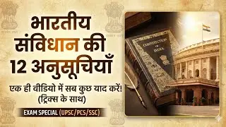 संविधान की 12 अनुसूचियाँ याद करने की जादुई ट्रिक | 12 Schedules of Indian Constitution in Hindi