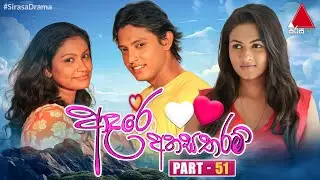 Adare Ahasa Tharam (ආදරේ අහස තරම්) | Part 51 | Sirasa TV