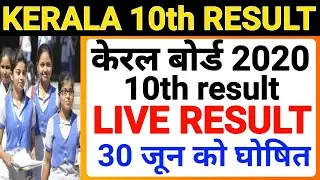 sslc 10th result| kerala board result| kerala sslc result| kerala sslc exam result 2020| sslc 2020