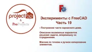 Эксперименты с FreeCAD. Часть 19. Элементы каркасного дома. Размещаем стойки.