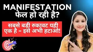Manifestation फेल हो रही है ? सबसे बड़ी रुकावट यही एक है- इसे अभी हटाओ !