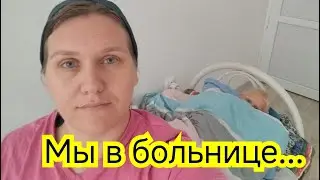 В больнице....