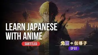 【SUB】Learn Japanese with Anime 光闇（こうあん）の伝導子（でんどうし） EP1