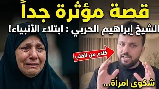 قصة مؤثرة: امرأة تشكو همّها والشيخ إبراهيم الحربي يضرب أمثلة من ابتلاء الأنبياء