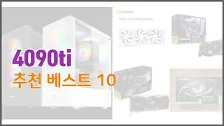 4090ti 추천 구매 결정의 새로운 기준 가격, 품질, 판매량으로 선정된 상품 10가지