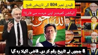 SC Announced Verdict Of Reserved Seats Case, Khan's Victory | Qazi & C.Election Commissioner Farag
