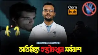 হস্তমৈথুনের কুফল | Masturbation Side Effects | Dr Shuvo SexEd | Male Sexual Health Awareness