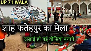 शाह फतेहपुर का मेला | Mela Vlog | UP 71 WALA