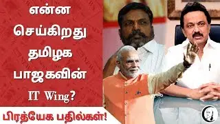 என்ன செய்கிறது பாஜகவின் IT Wing? | Nirmal Kumar gives Exclusive answers