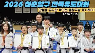 2026 청춘양구 생활체육 전국유도대회🥋 안철웅 유도관 초등부 🥇금메달 5개, 🥈은메달 3개, 🥉동메달 2개로 개인전 종합우승 달성하다🏆