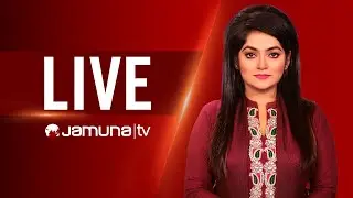 JAMUNA TV LIVE | যমুনা টিভি লাইভ | সরাসরি যমুনা টিভি | LIVE TV | LIVE STREAMING | JAMUNA TV | TV