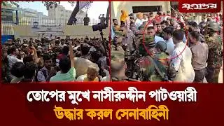 তোপের মুখে নাসীরুদ্দীন পাটওয়ারী, উদ্ধার করল সেনাবাহিনী | Nasiruddin Patwary | Dhaka-8 | Jugantor