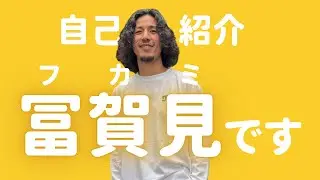 【謹賀新年】フカミの自己紹介